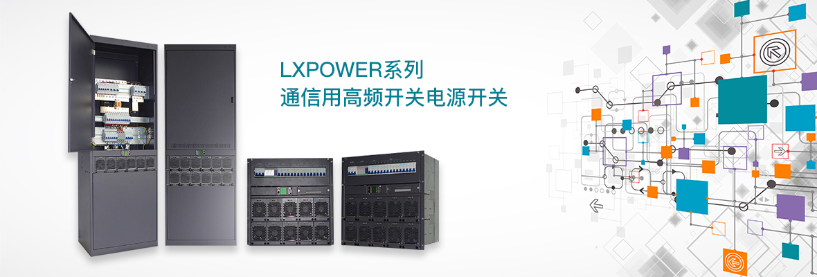 LxPower系列通信用高频开关电源